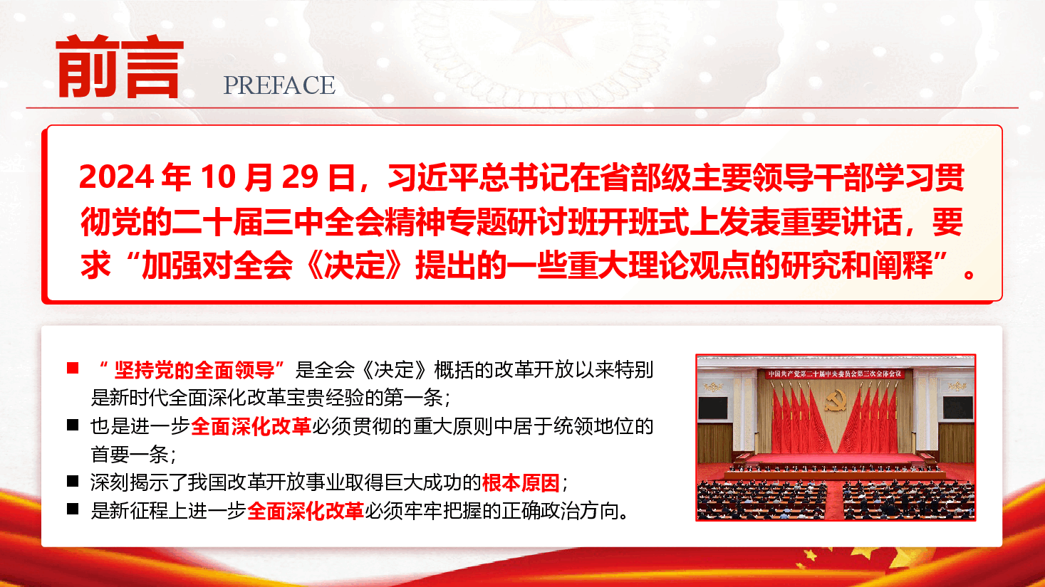 学习党的二十届三中全会精神专题党课《坚持和加强党的全面领导 为进一步全面深化改革提供坚强保证》(PPT+讲稿).pptx,第2页预览