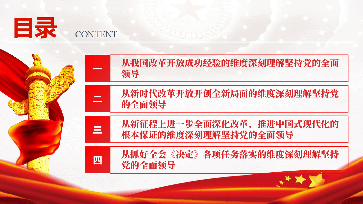 学习党的二十届三中全会精神专题党课《坚持和加强党的全面领导 为进一步全面深化改革提供坚强保证》(PPT+讲稿).pptx,第4页预览
