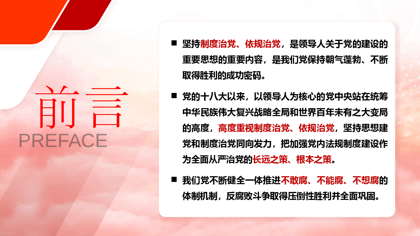 二十届三中全会精神宣讲PPT+讲稿:坚持制度治党、依规治党,持之以恒推进全面从严治党.pptx,第2页预览