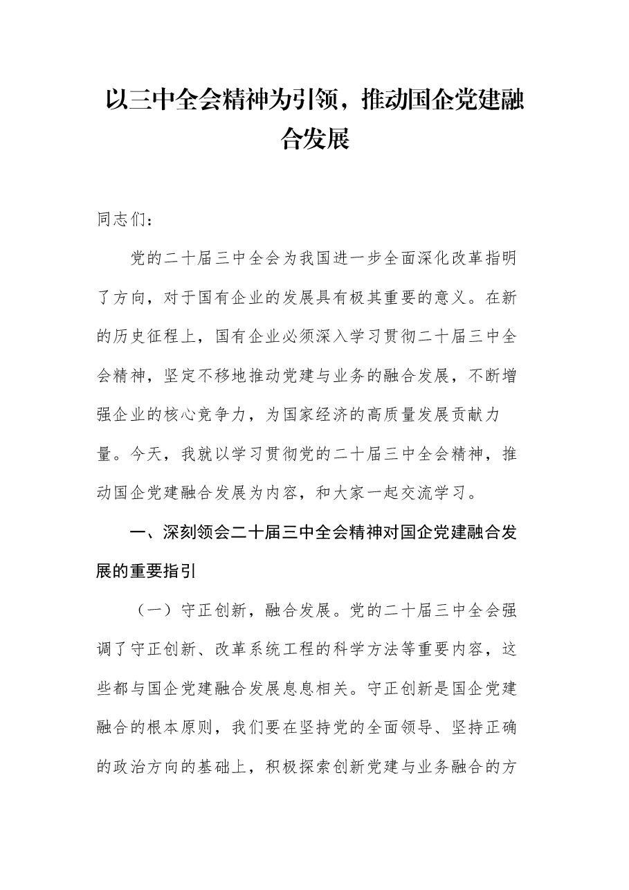全会精神宣讲稿:以二十届三中全会精神为引领,推动国企党建融合发展.docx,第1页预览
