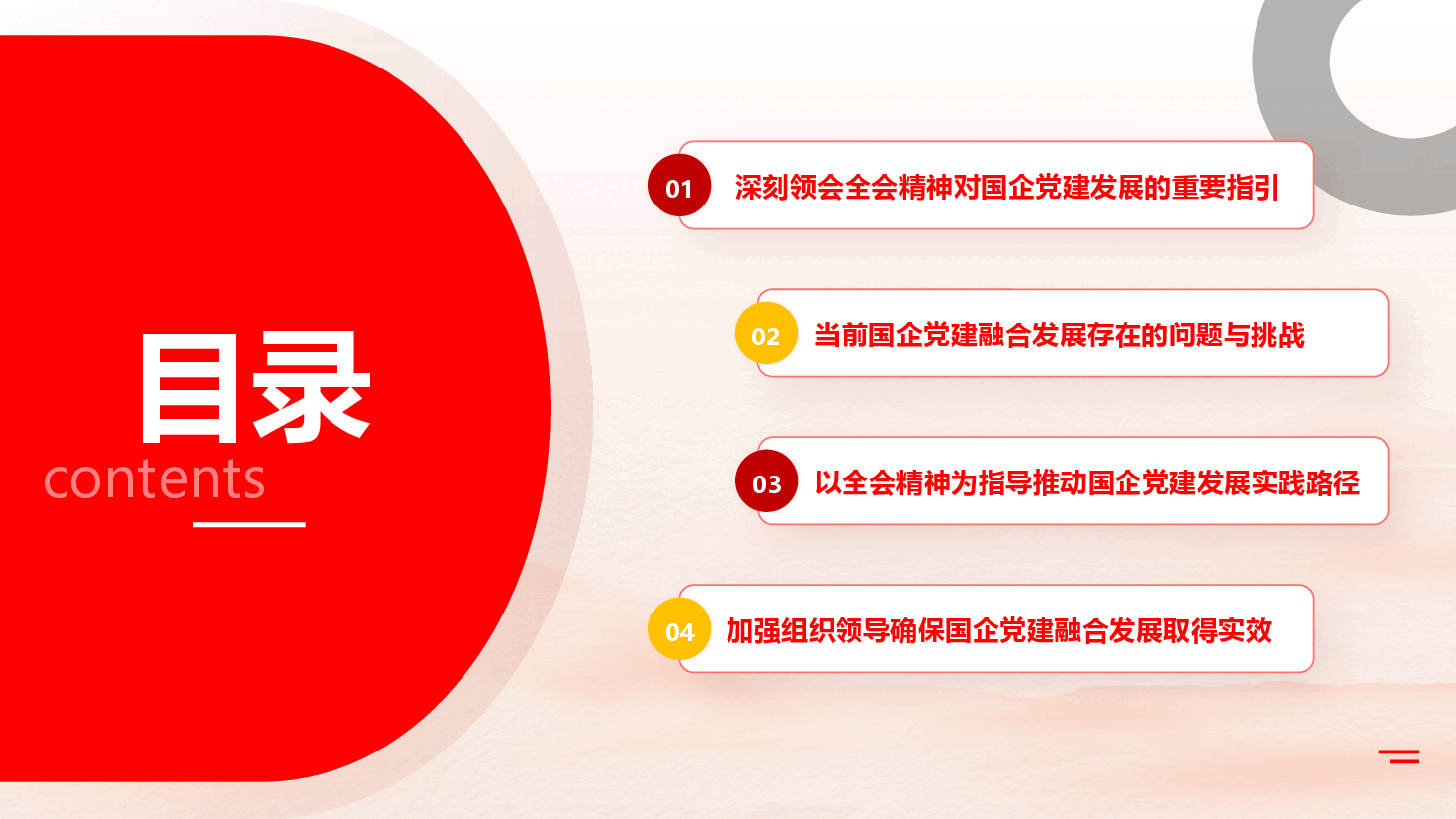 全会精神宣讲PPT+讲稿:以二十届三中全会精神为引领,推动国企党建融合发展.pptx,第3页预览