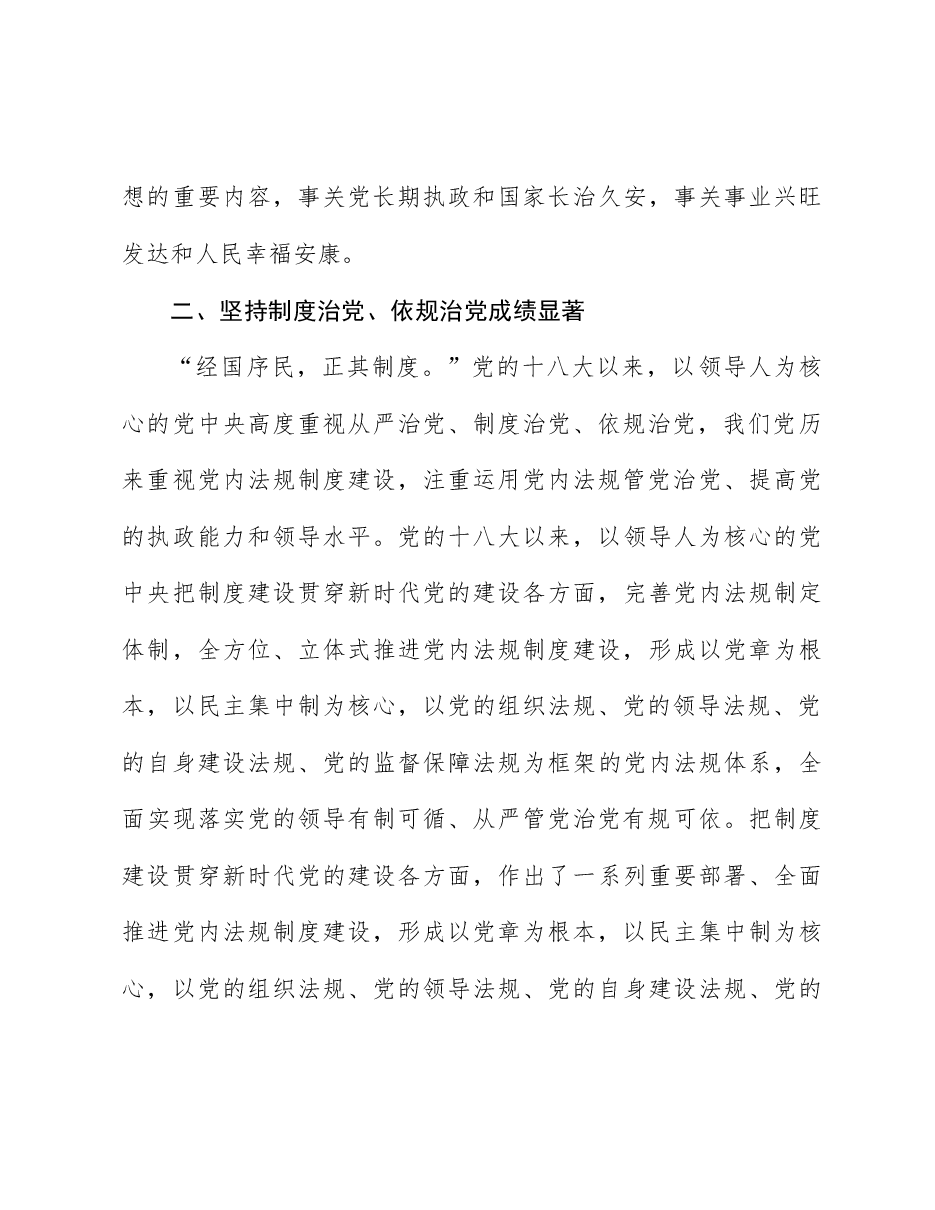 二十届三中全会精神宣讲稿:坚持制度治党、依规治党,持之以恒推进全面从严治党.docx,第4页预览