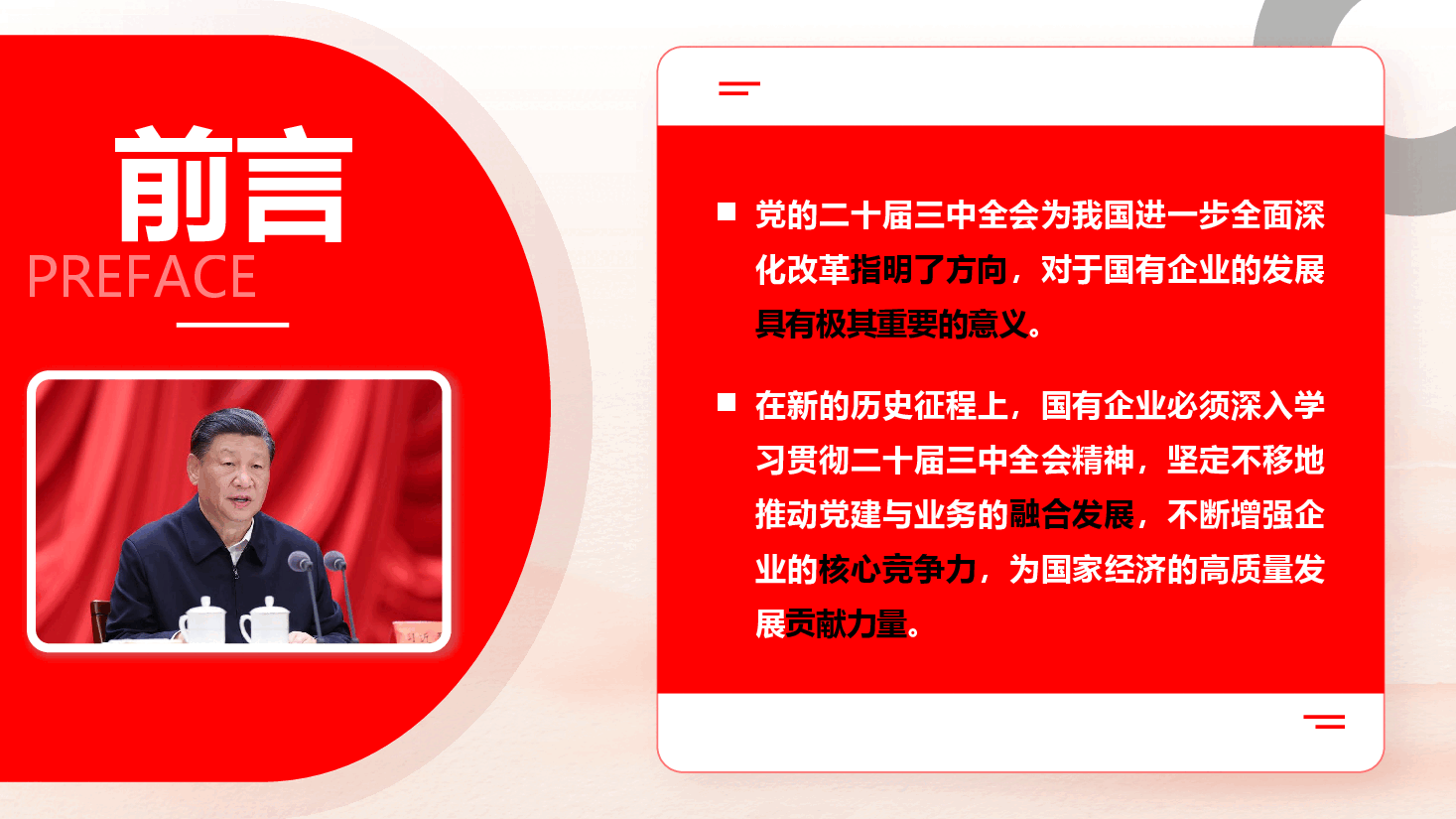 全会精神宣讲PPT+讲稿:以二十届三中全会精神为引领,推动国企党建融合发展.pptx,第2页预览
