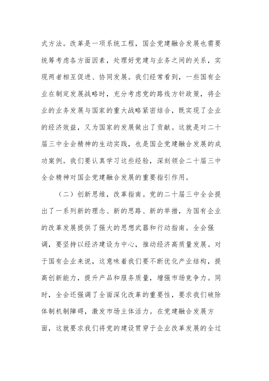 全会精神宣讲稿:以二十届三中全会精神为引领,推动国企党建融合发展.docx,第2页预览