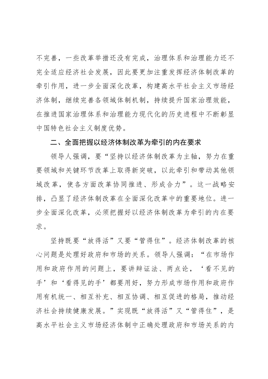 党的二十届三中全会精神宣讲稿:以经济体制改革为牵引,加快推动高质量发展.docx,第4页预览