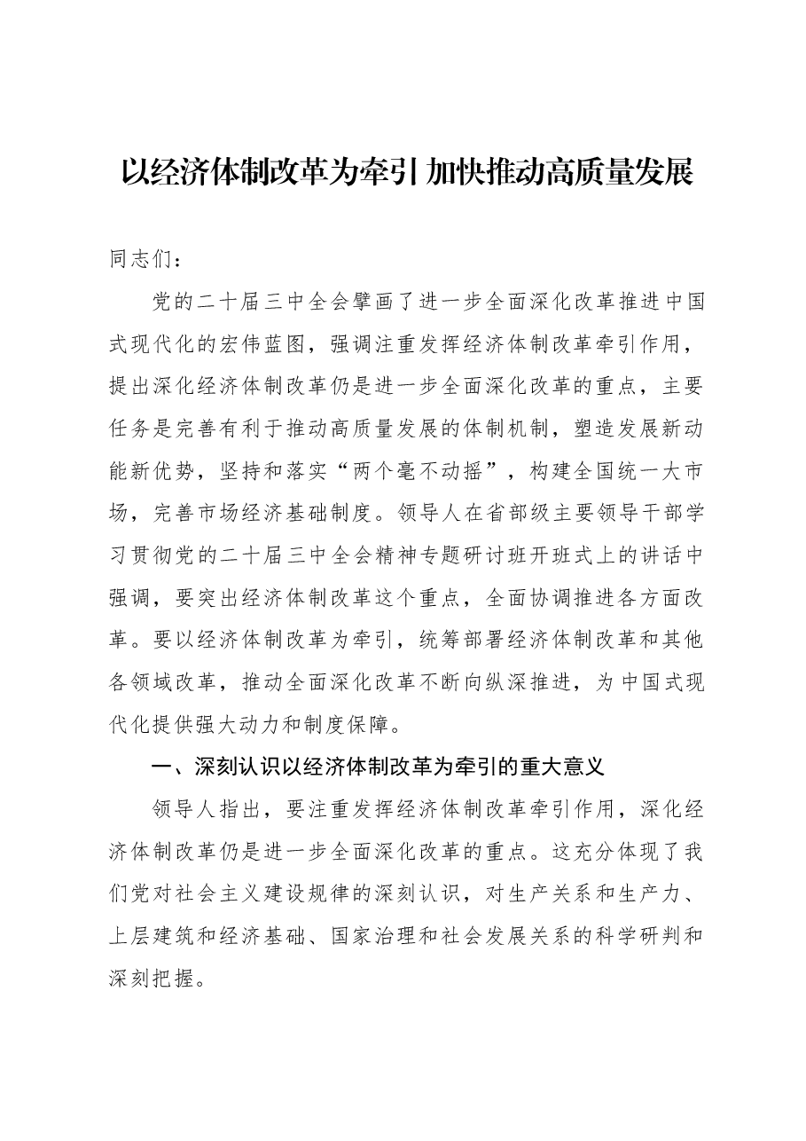 党的二十届三中全会精神宣讲稿:以经济体制改革为牵引,加快推动高质量发展.docx,第1页预览