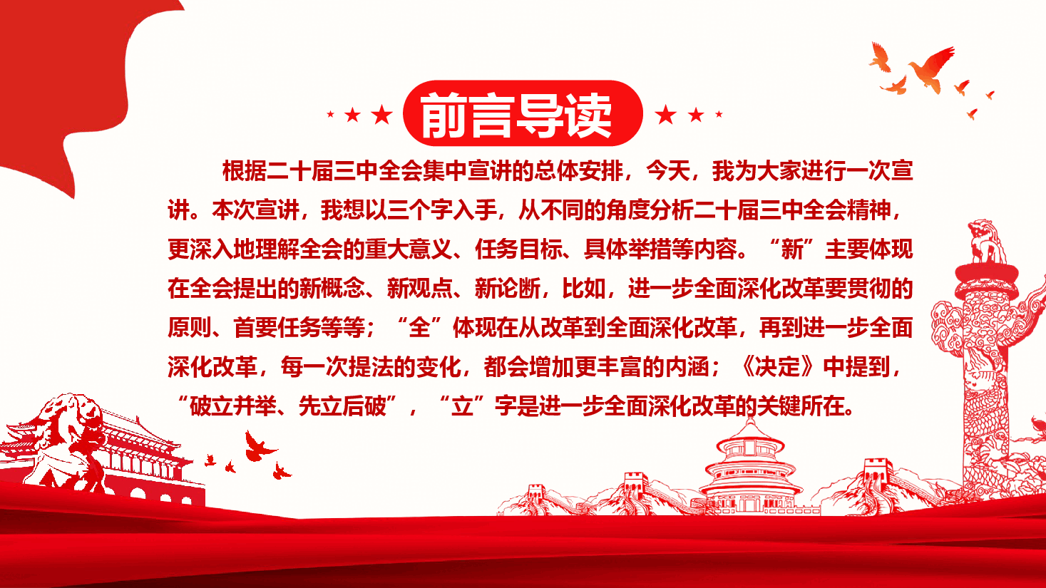 二十届三中全会专题党课——从“新”、“全”、“立”入手,进一步深入理解全面深化改革任务要求.pptx,第2页预览