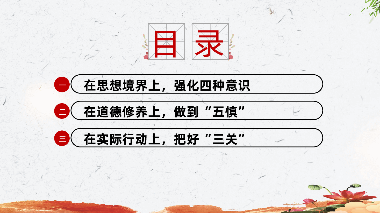 贯彻落实全面从严治党要求、履行好党风廉政建设责任、做清正廉洁的好干部ppt(含讲稿).pptx,第4页预览