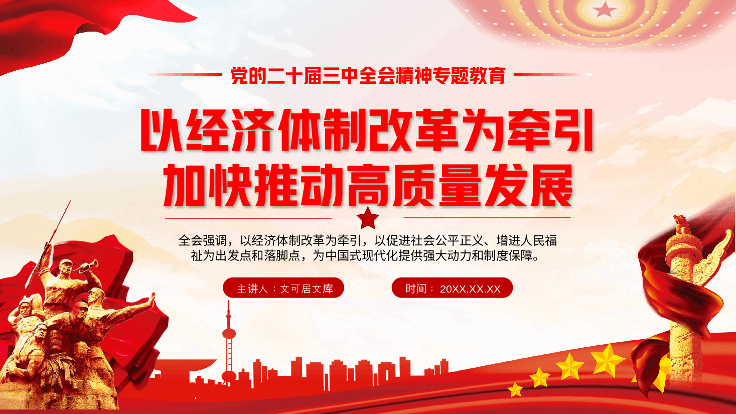 党的二十届三中全会精神宣讲PPT+讲稿:以经济体制改革为牵引,加快推动高质量发展.pptx,第1页预览