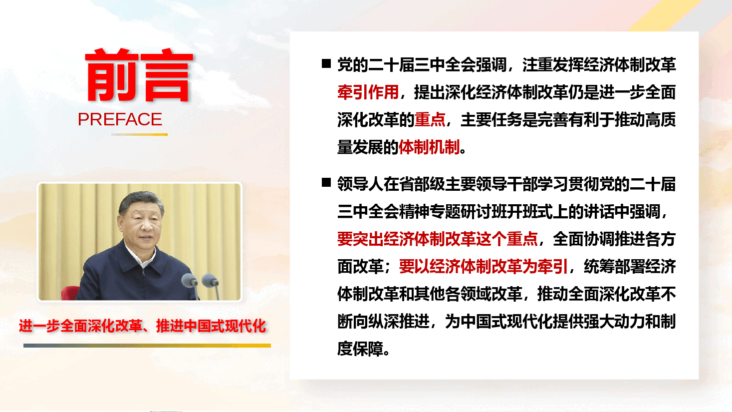 党的二十届三中全会精神宣讲PPT+讲稿:以经济体制改革为牵引,加快推动高质量发展.pptx,第2页预览