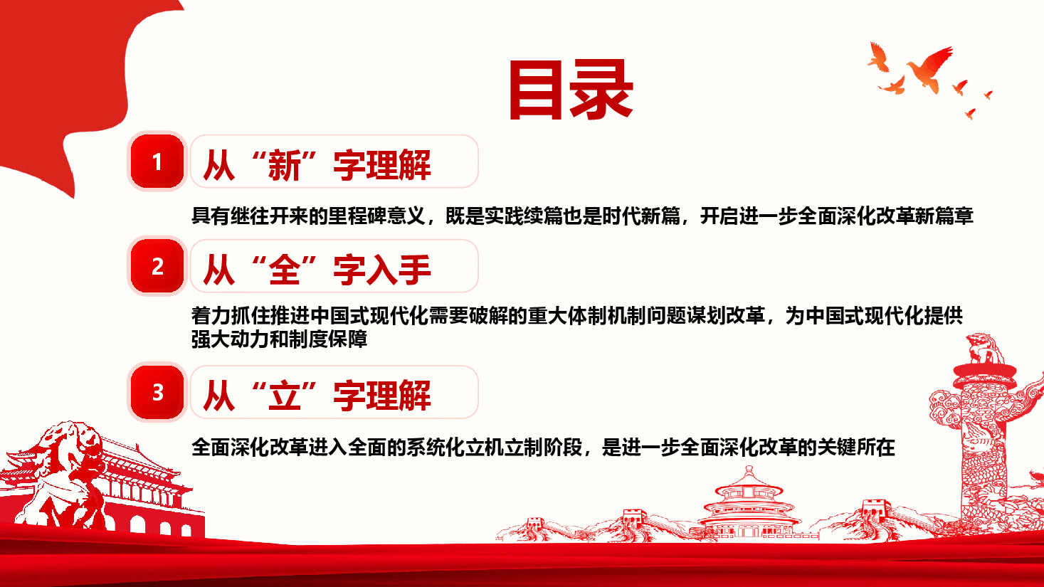 二十届三中全会专题党课——从“新”、“全”、“立”入手,进一步深入理解全面深化改革任务要求.pptx,第3页预览
