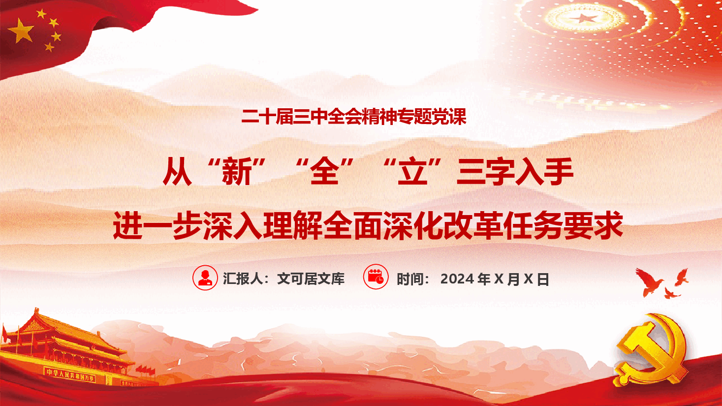 二十届三中全会专题党课——从“新”、“全”、“立”入手,进一步深入理解全面深化改革任务要求.pptx,第1页预览