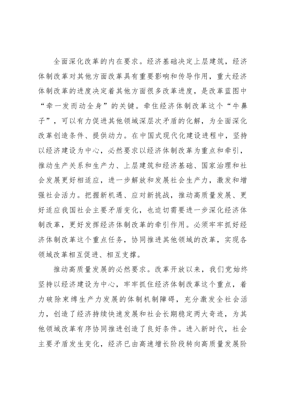 党的二十届三中全会精神宣讲稿:以经济体制改革为牵引,加快推动高质量发展.docx,第2页预览