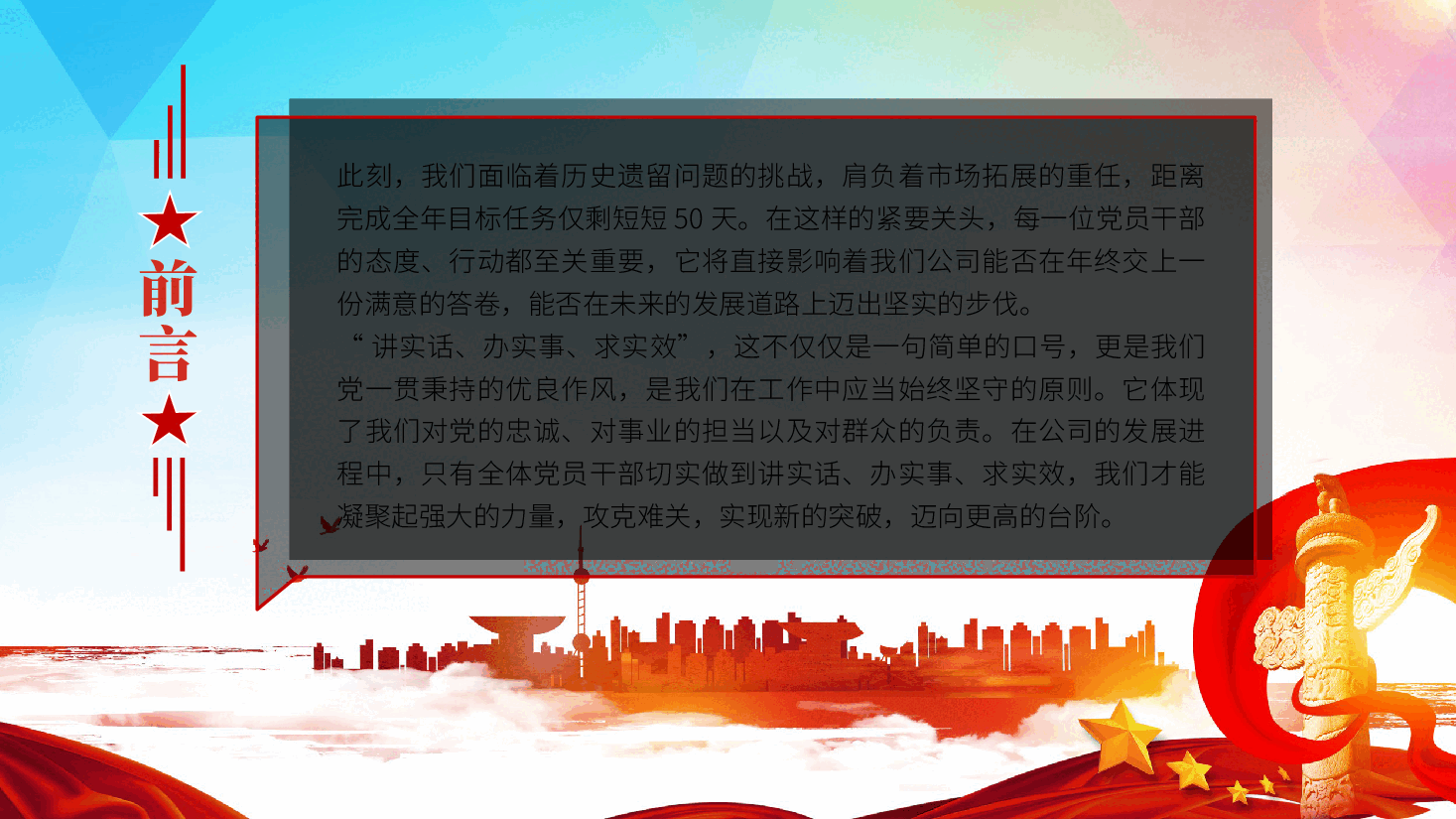讲实话、办实事、求实效,以实际行动冲刺全年目标,推动公司发展ppt(含讲稿).pptx,第2页预览