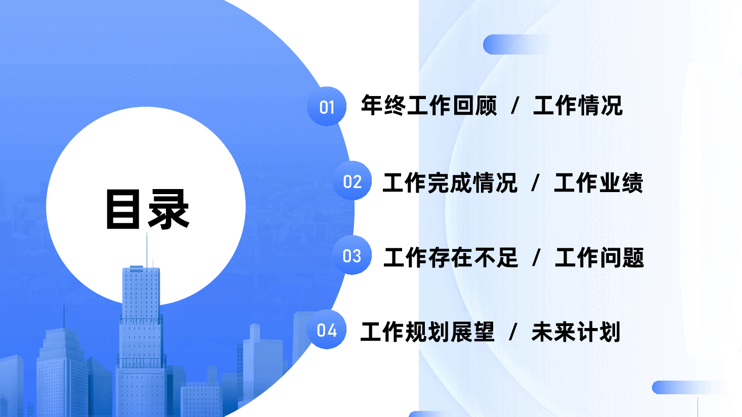 蓝色商务行政2025年终工作总结ppt模板—年终总结 、工作计划、述职报告、工作汇报 .pptx,第2页预览