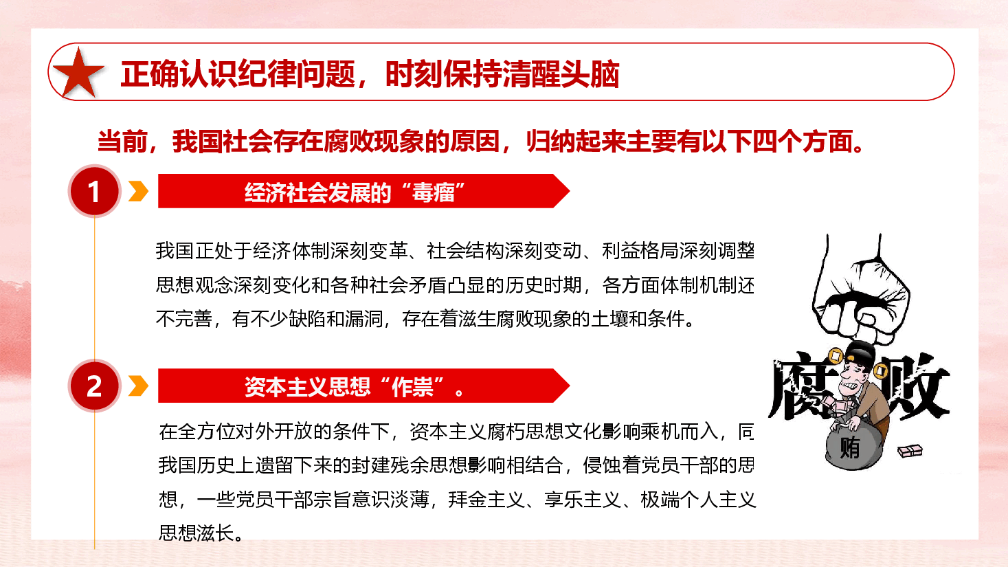 党纪学习教育专题党课—坚守廉洁自律底线 筑牢拒腐防变防线.pptx,第4页预览