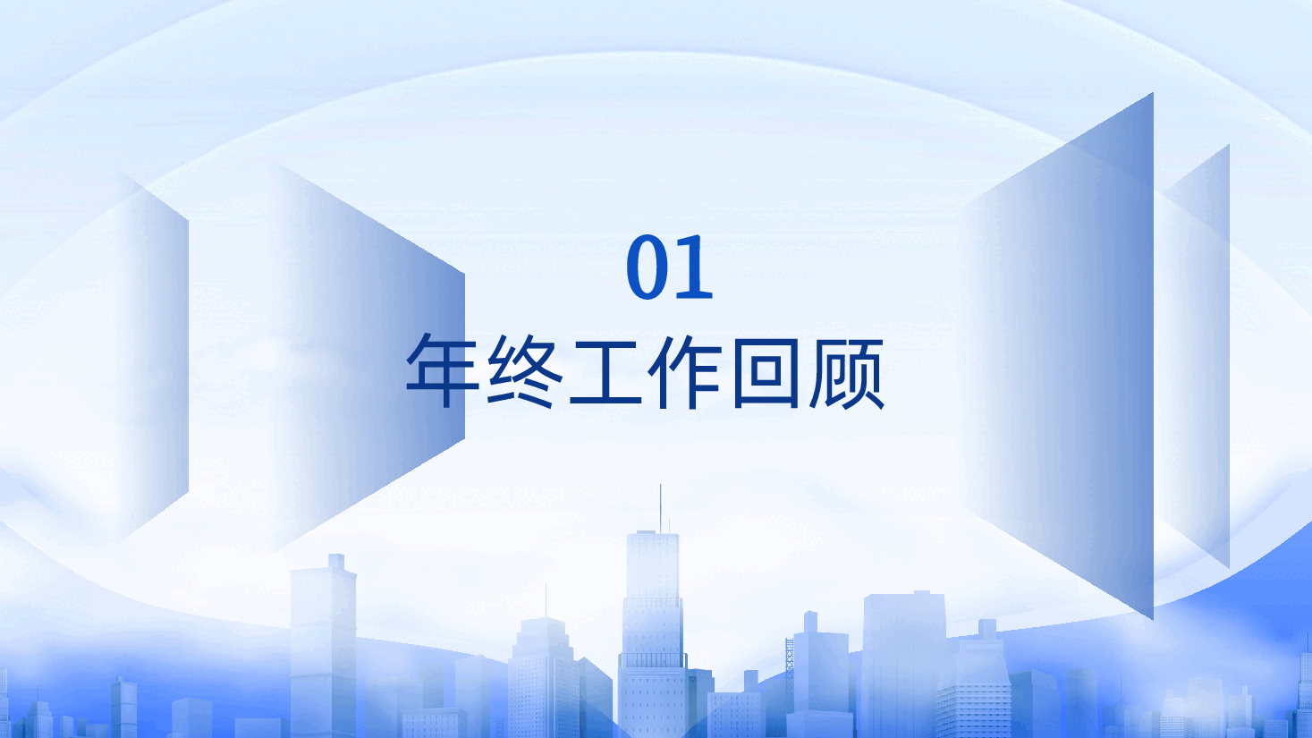 蓝色商务行政2025年终工作总结ppt模板—年终总结 、工作计划、述职报告、工作汇报 .pptx,第3页预览