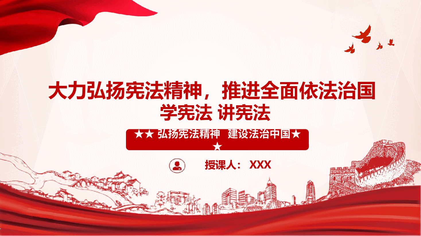 大力弘扬宪法精神,推进全面依法治国(学宪法,讲宪法).pptx,第1页预览