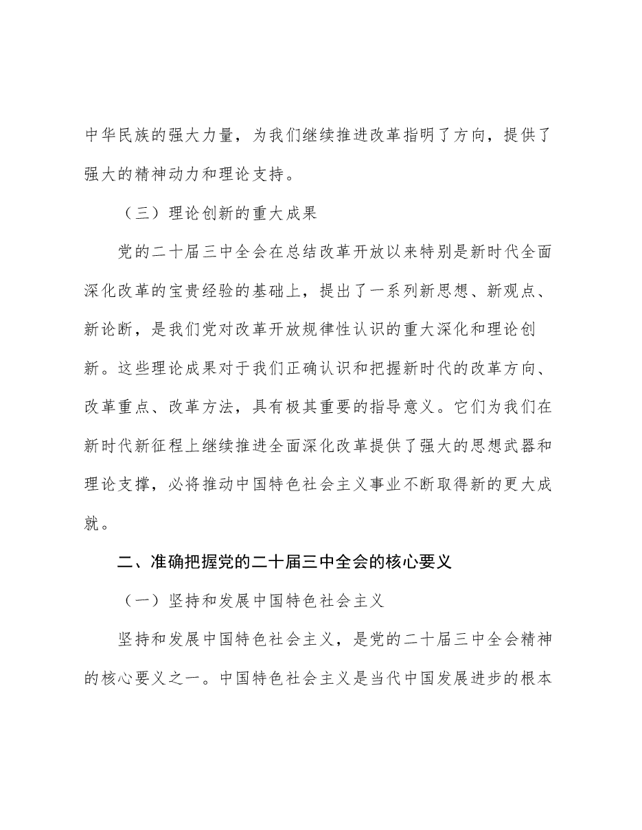 全会精神宣讲党课:深化学习三中全会精神,勇毅前行推动改革发展.docx,第3页预览