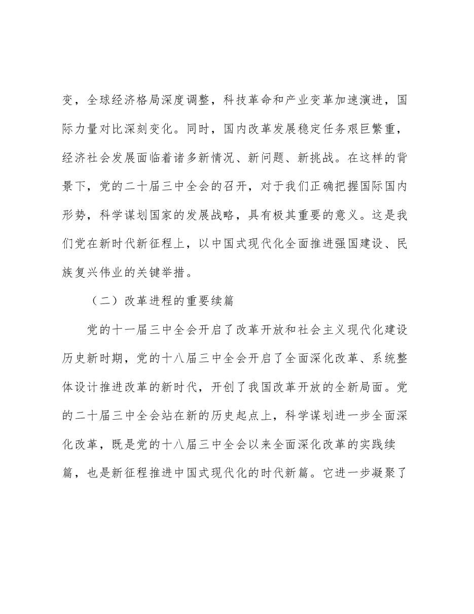 全会精神宣讲党课:深化学习三中全会精神,勇毅前行推动改革发展.docx,第2页预览