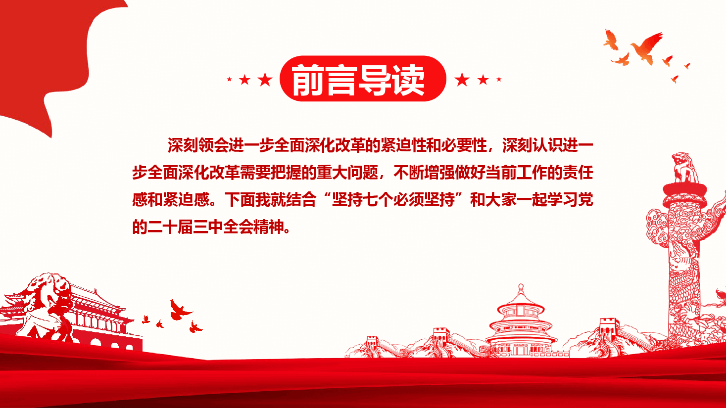 二十届三中全会专题党课——坚持七个必须,坚持确保经济持续健康发展.pptx,第2页预览