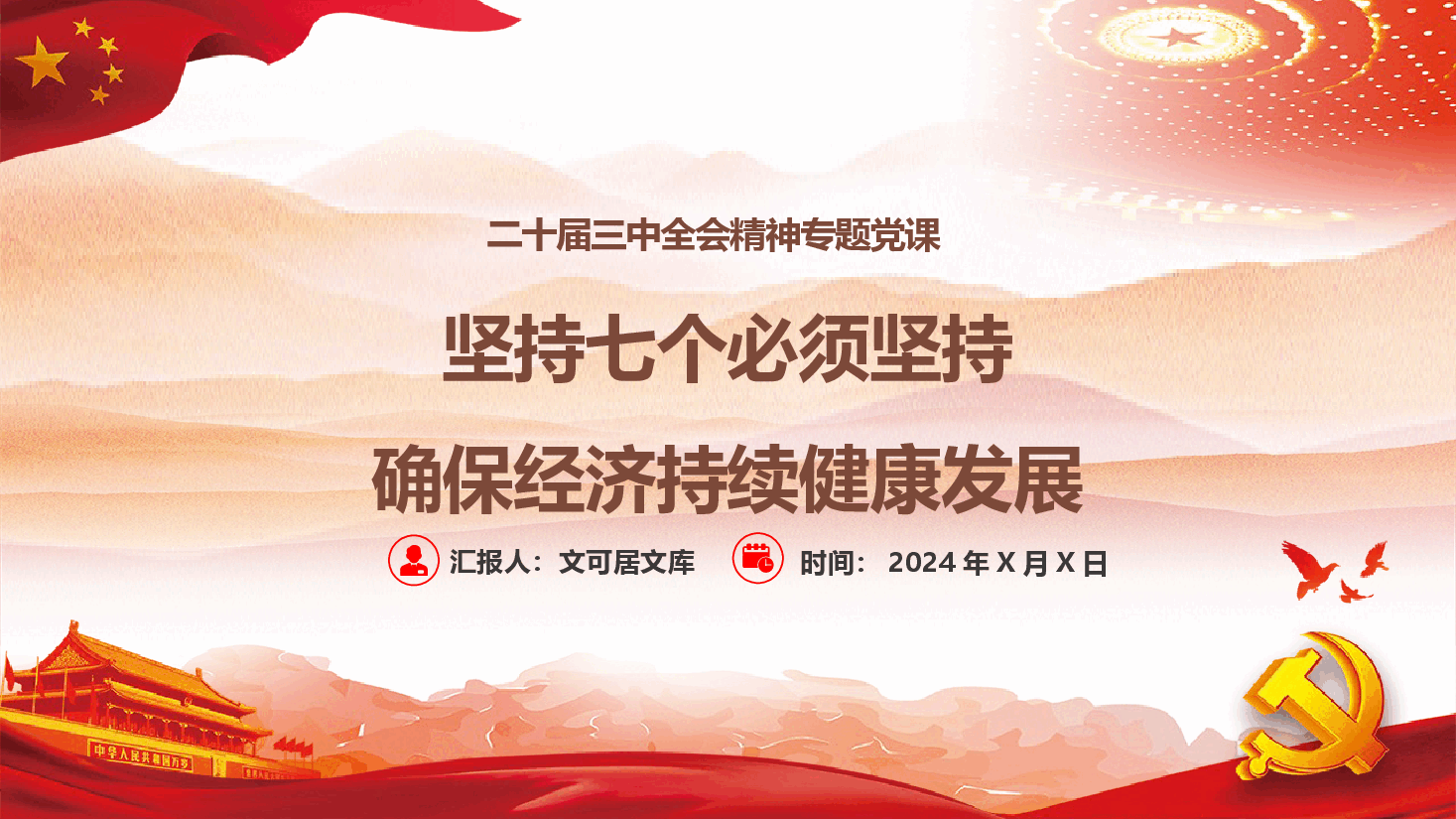 二十届三中全会专题党课——坚持七个必须,坚持确保经济持续健康发展.pptx,第1页预览