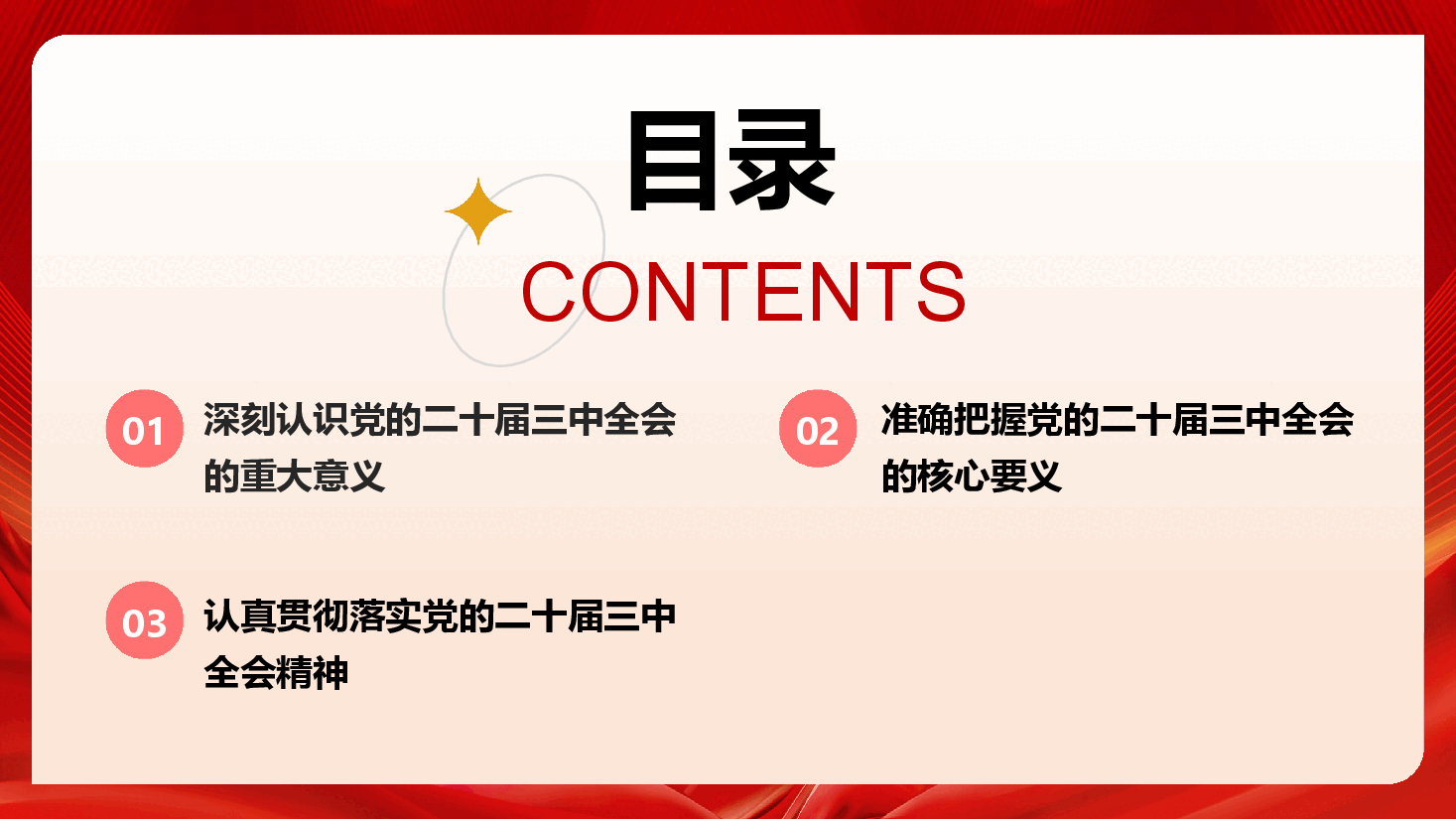 全会精神宣讲PPT+讲稿:深化学习三中全会精神,勇毅前行推动改革发展.pptx,第3页预览