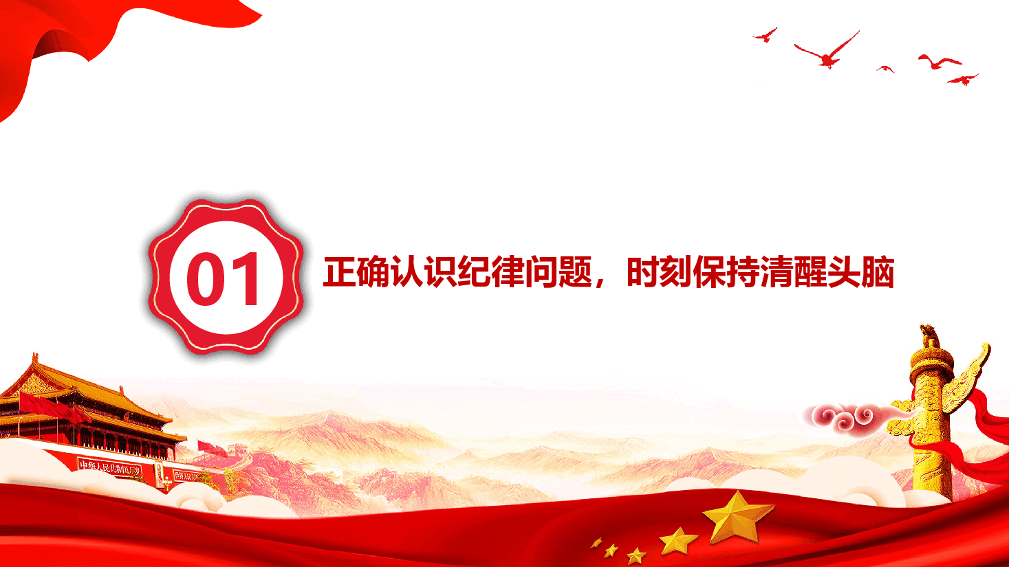 党纪学习教育专题党课—坚守廉洁自律底线 筑牢拒腐防变防线.pptx,第3页预览