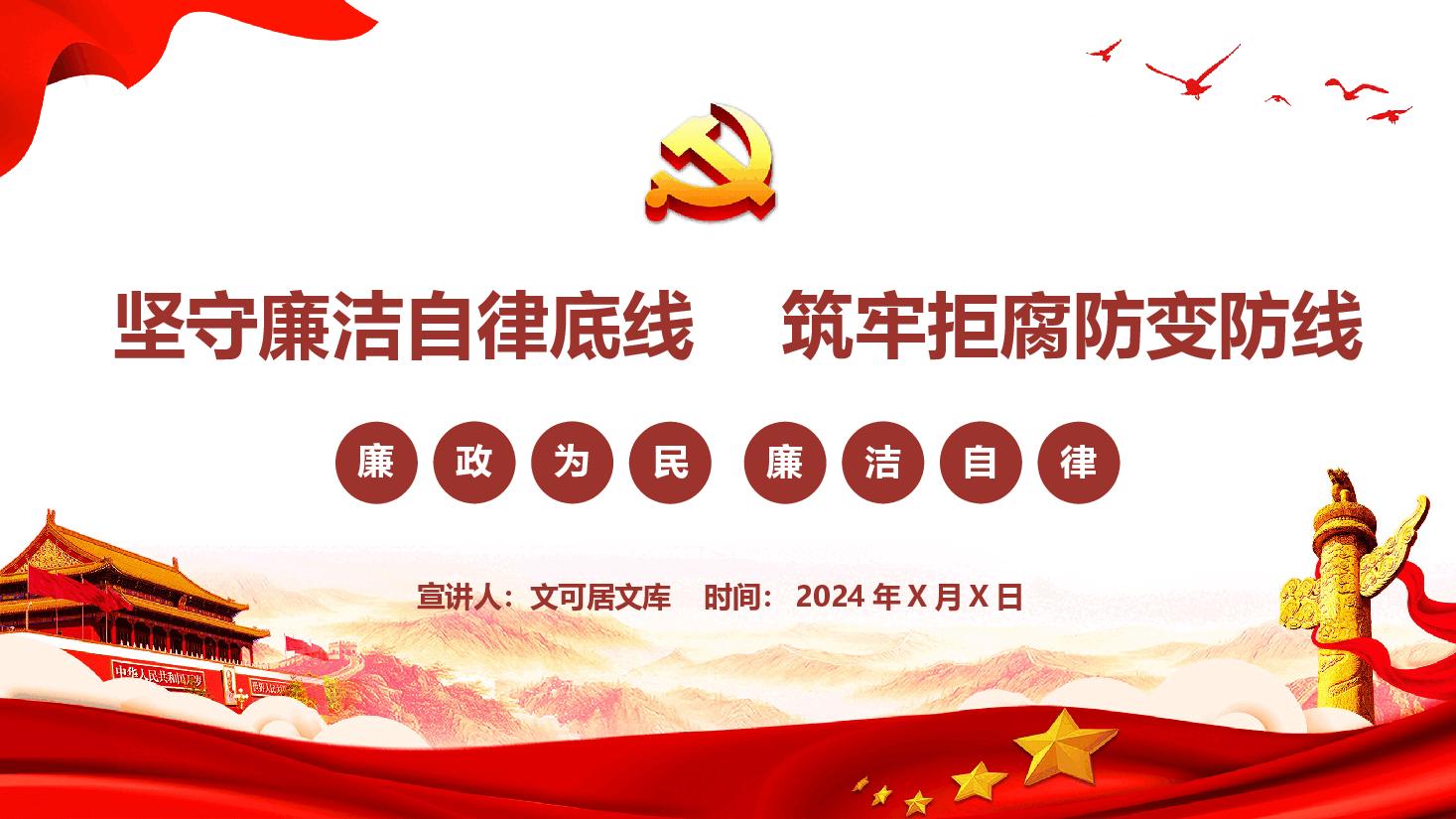 党纪学习教育专题党课—坚守廉洁自律底线 筑牢拒腐防变防线.pptx,第1页预览