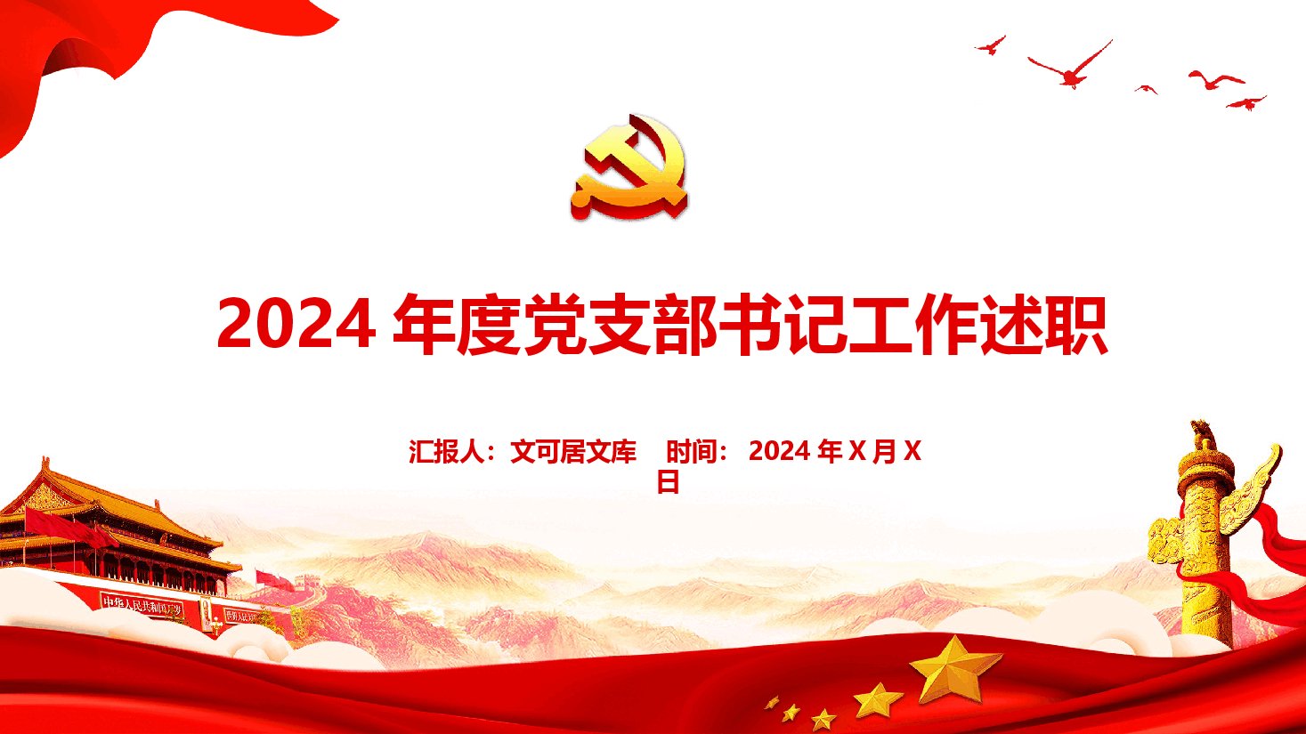 2024年度党支部书记工作述职.pptx,第1页预览