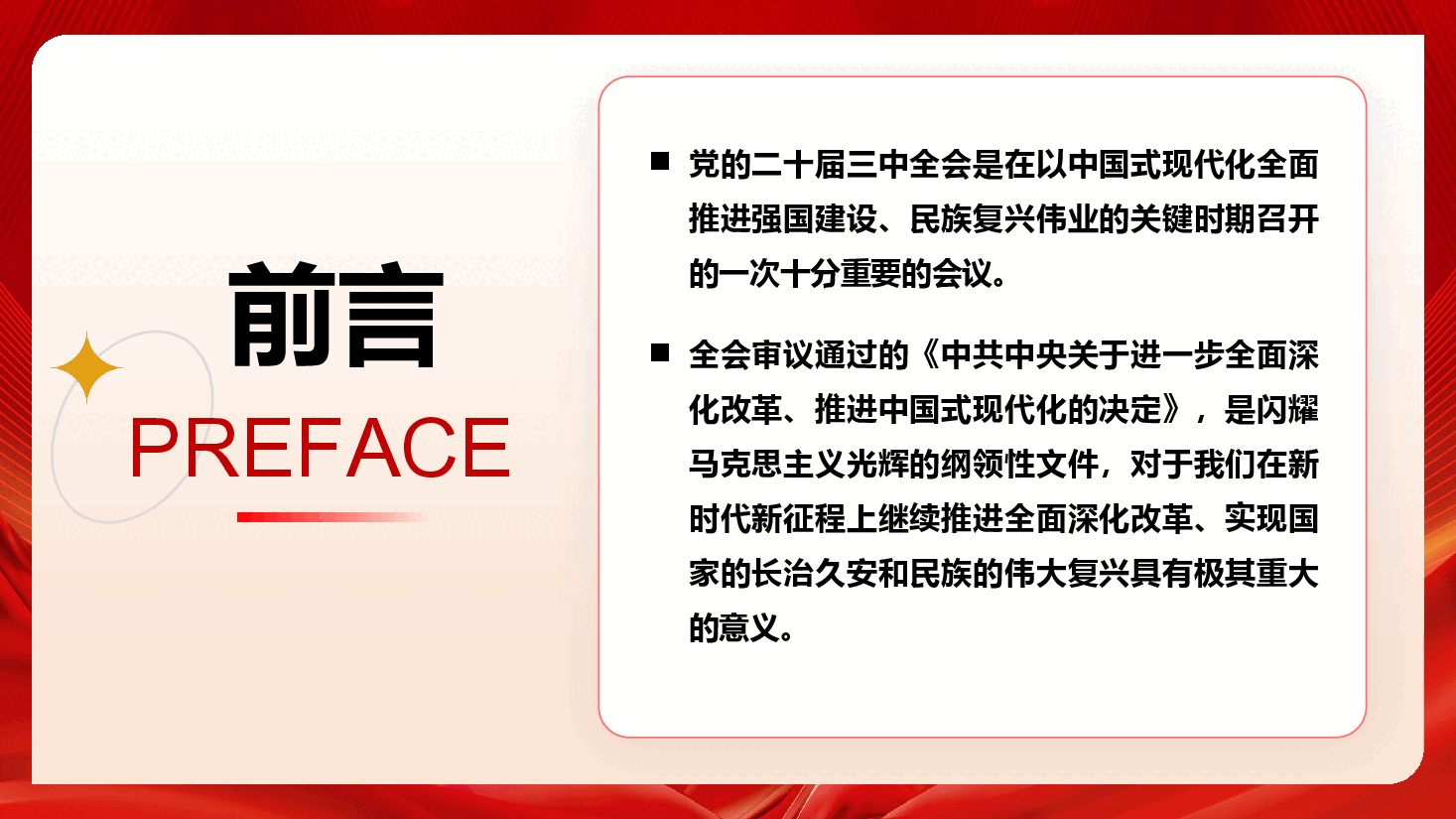 全会精神宣讲PPT+讲稿:深化学习三中全会精神,勇毅前行推动改革发展.pptx,第2页预览