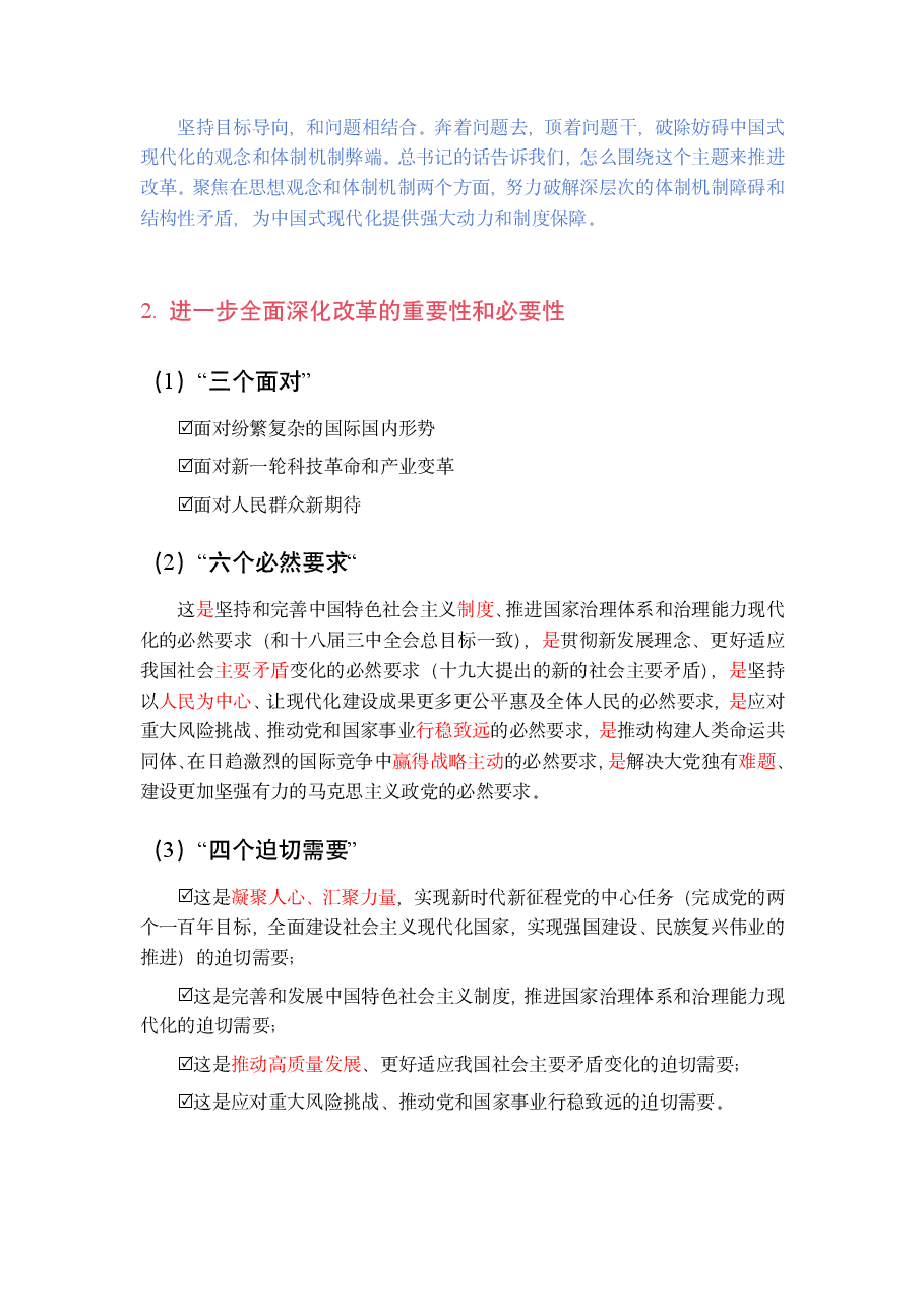 深入学习贯彻习近平总书记关于全面深化改革的一系列新思想、新观点、新论断和党的二十届三中全会精神(沈传亮).pdf,第2页预览