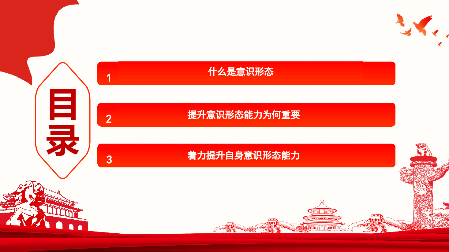 学校老师专题党课—保持政治清醒 提升意识形态能力.pptx,第3页预览