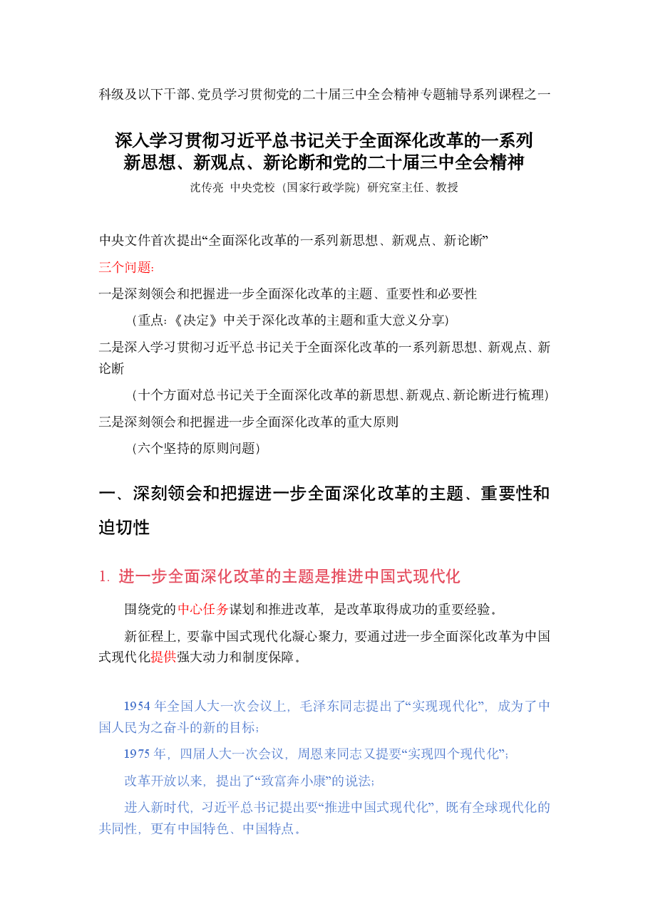 深入学习贯彻习近平总书记关于全面深化改革的一系列新思想、新观点、新论断和党的二十届三中全会精神(沈传亮).pdf,第1页预览