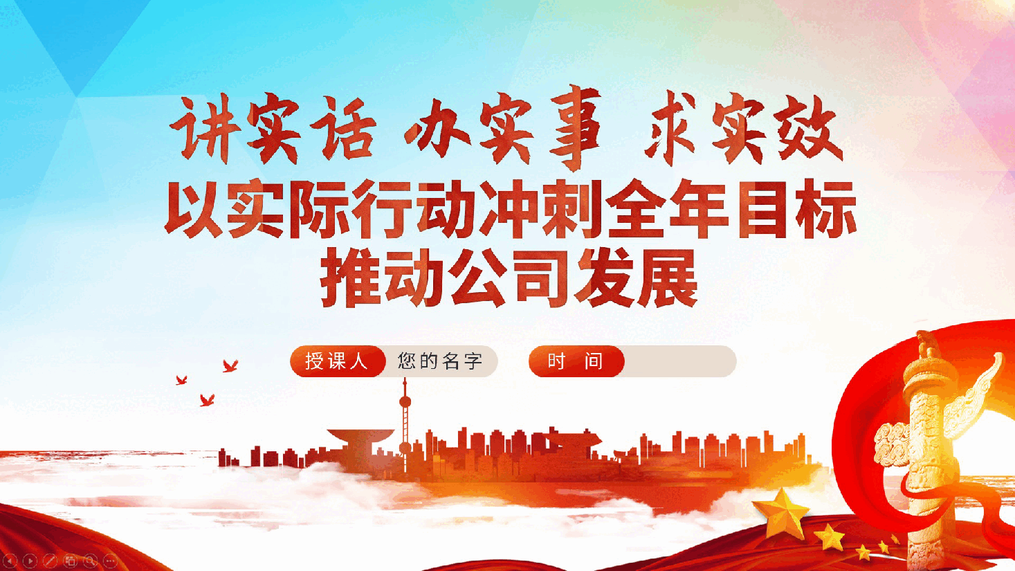 讲实话、办实事、求实效,以实际行动冲刺全年目标,推动公司发展ppt(含讲稿).pptx,第1页预览