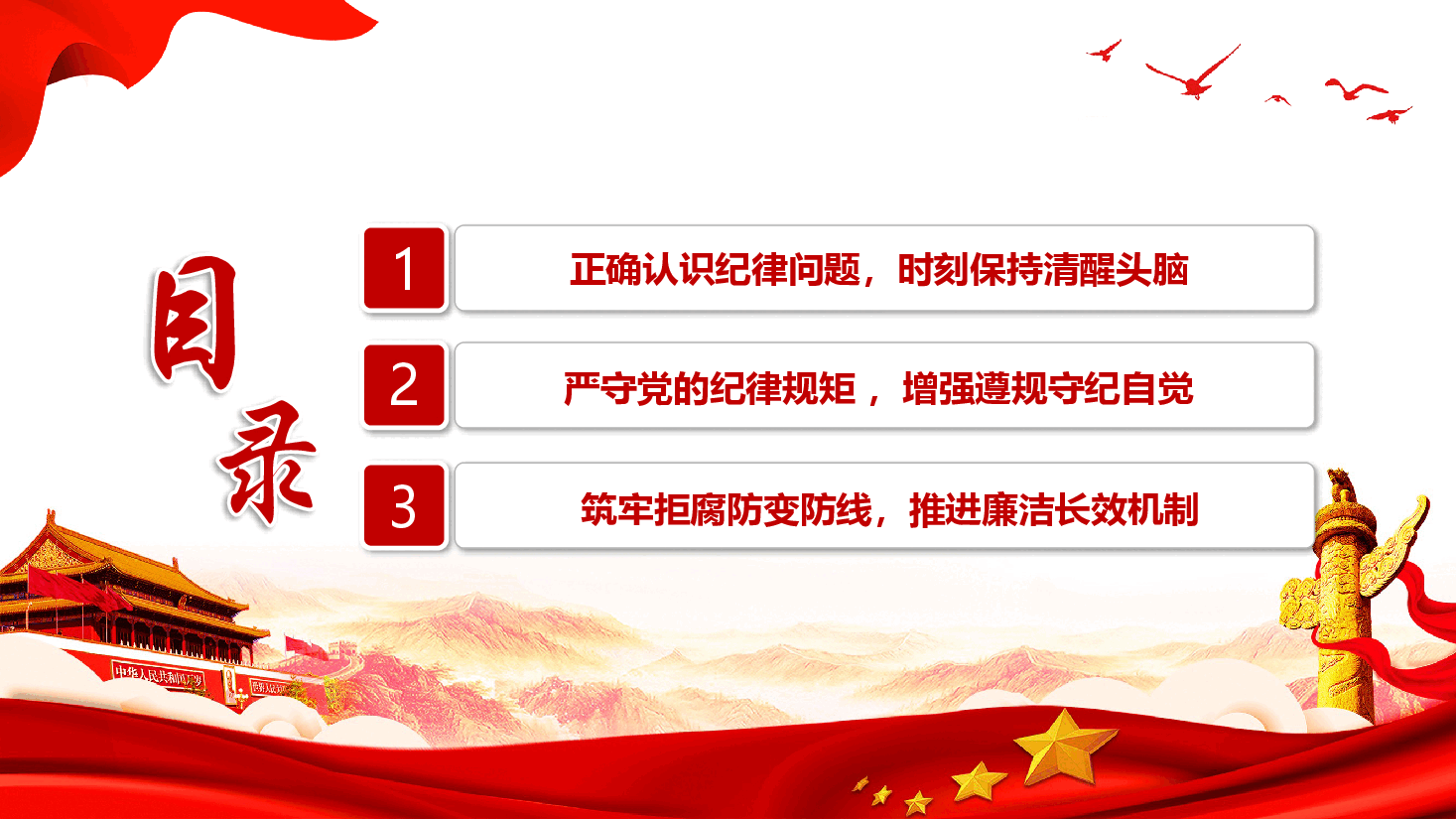 党纪学习教育专题党课—坚守廉洁自律底线 筑牢拒腐防变防线.pptx,第2页预览