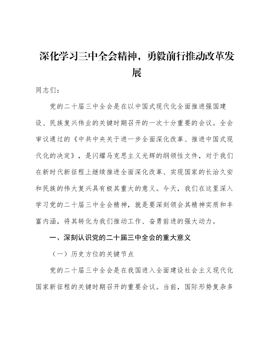 全会精神宣讲党课:深化学习三中全会精神,勇毅前行推动改革发展.docx,第1页预览