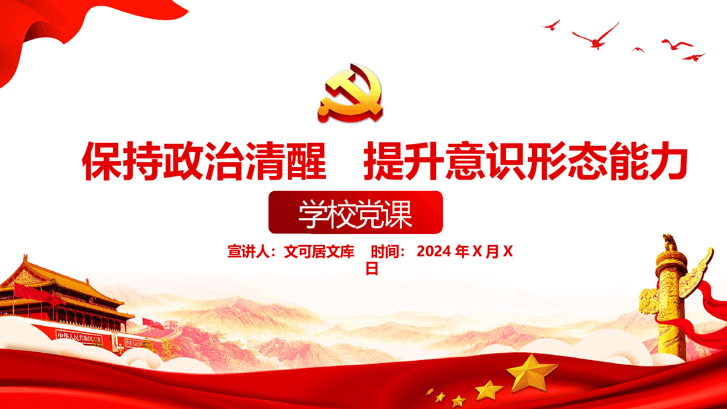 学校老师专题党课—保持政治清醒 提升意识形态能力.pptx,第1页预览