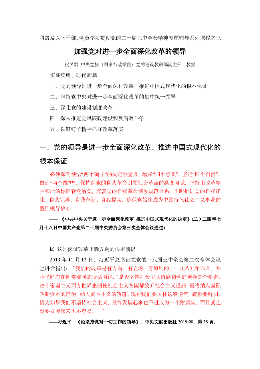 加强党对进一步全面深化改革的领导.pdf,第1页预览
