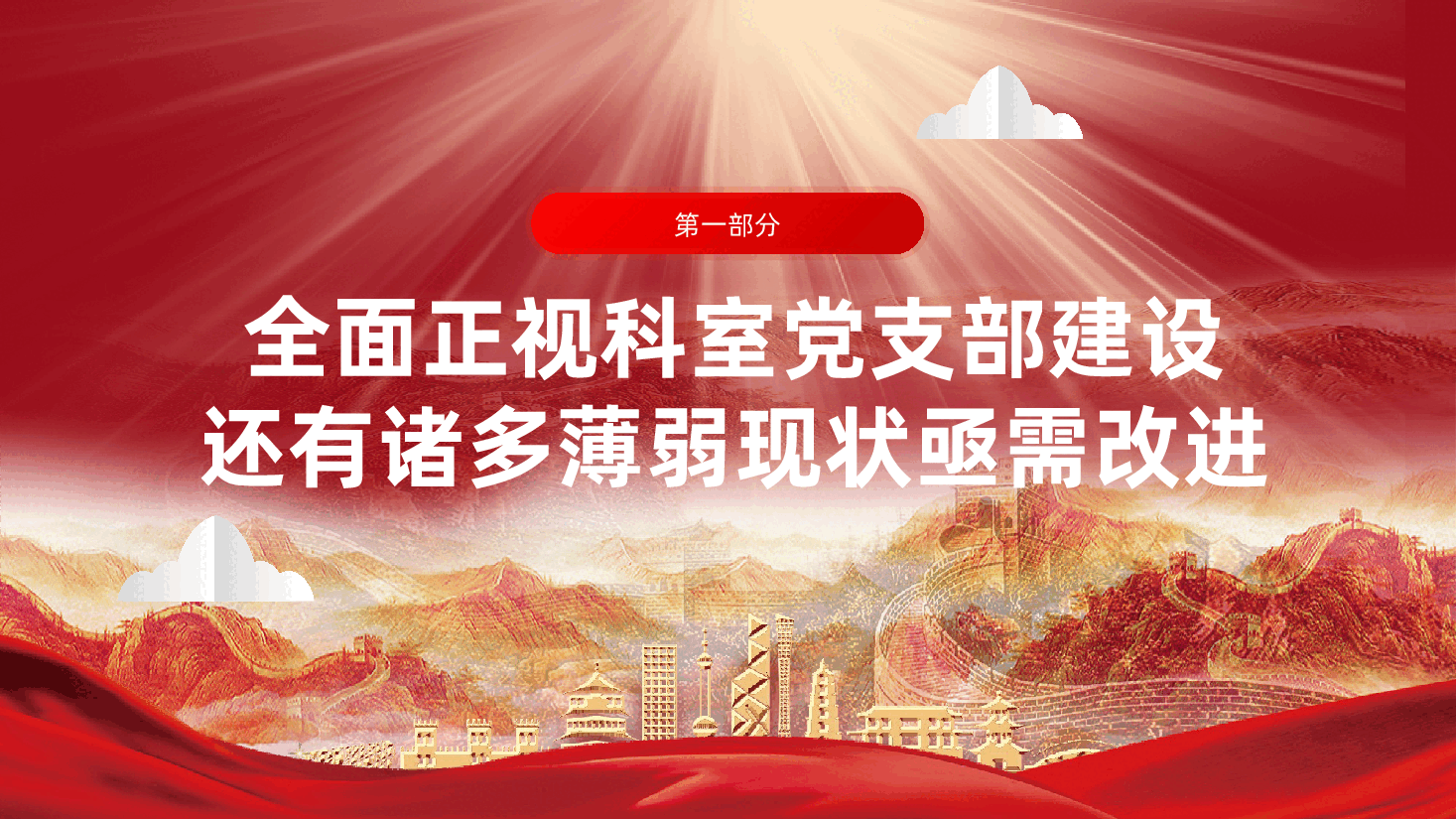 党支部书记要当好基层党建的带头人ppt(含讲稿、国有企业基层党组织建设、党建工作).pptx,第4页预览