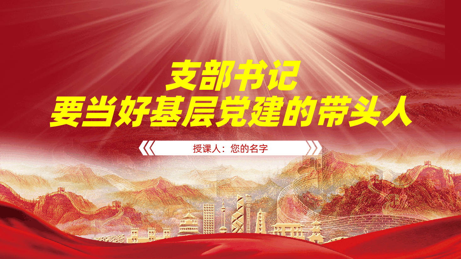 党支部书记要当好基层党建的带头人ppt(含讲稿、国有企业基层党组织建设、党建工作).pptx,第1页预览