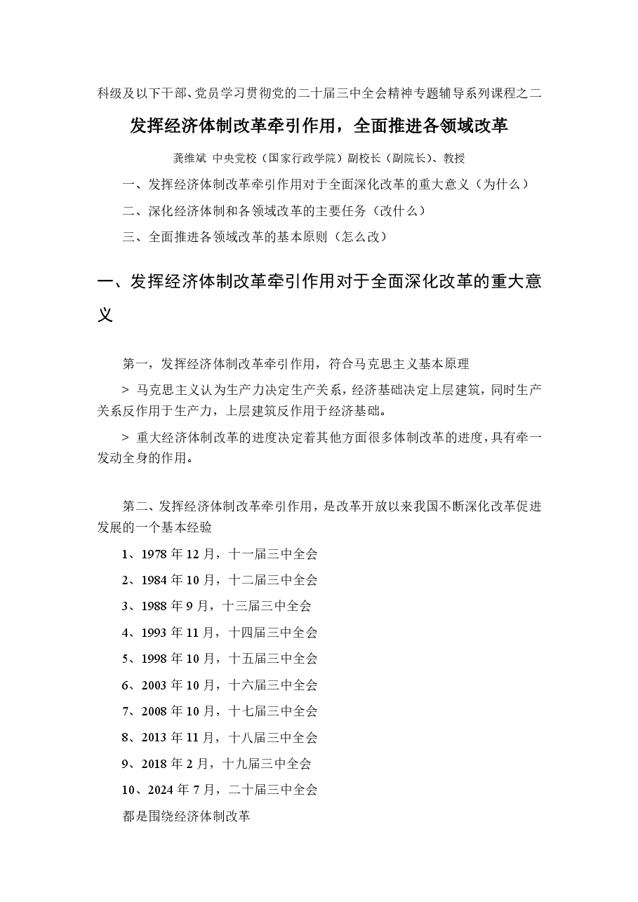 发挥经济体制改革牵引作用，全面推进各领域改革.pdf，第1页预览
