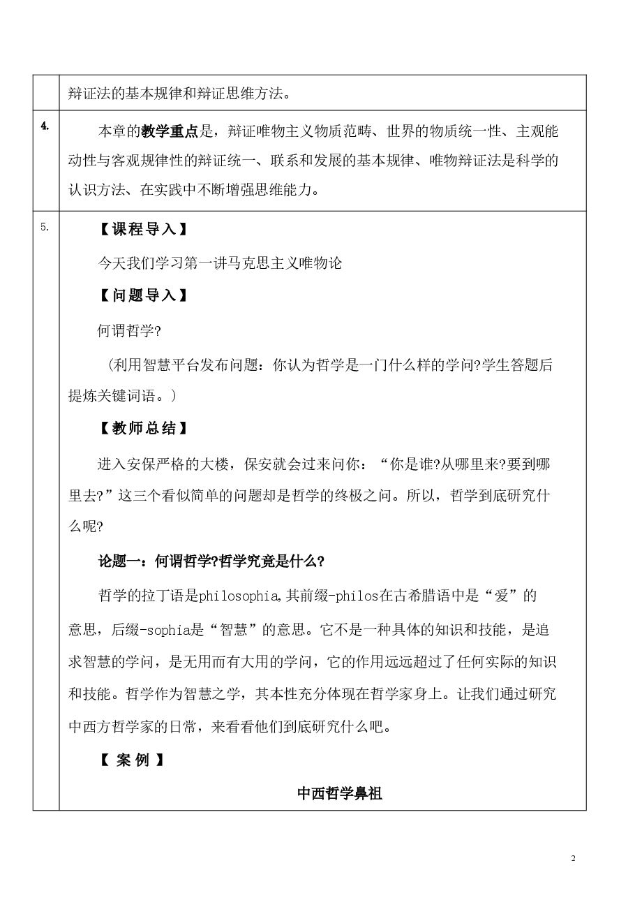 第一章 世界的物质性及发展规律-马克思主义基本原理讲稿.pdf,第2页预览