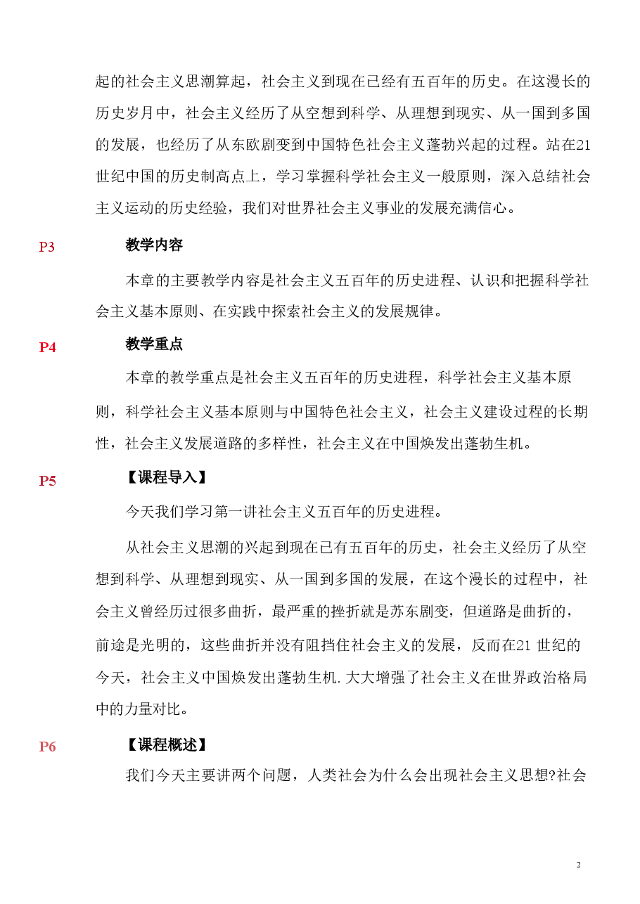 第六章 社会主义的发展及其规律-马克思主义基本原理讲稿.pdf,第3页预览