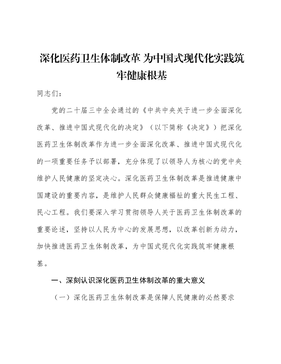 党的二十届三中全会精神宣讲稿:深化医药卫生体制改革,为中国式现代化实践筑牢健康根基.docx,第1页预览