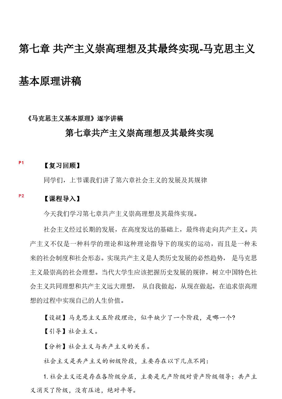 第七章 共产主义崇高理想及其最终实现-马克思主义基本原理讲稿.pdf,第1页预览