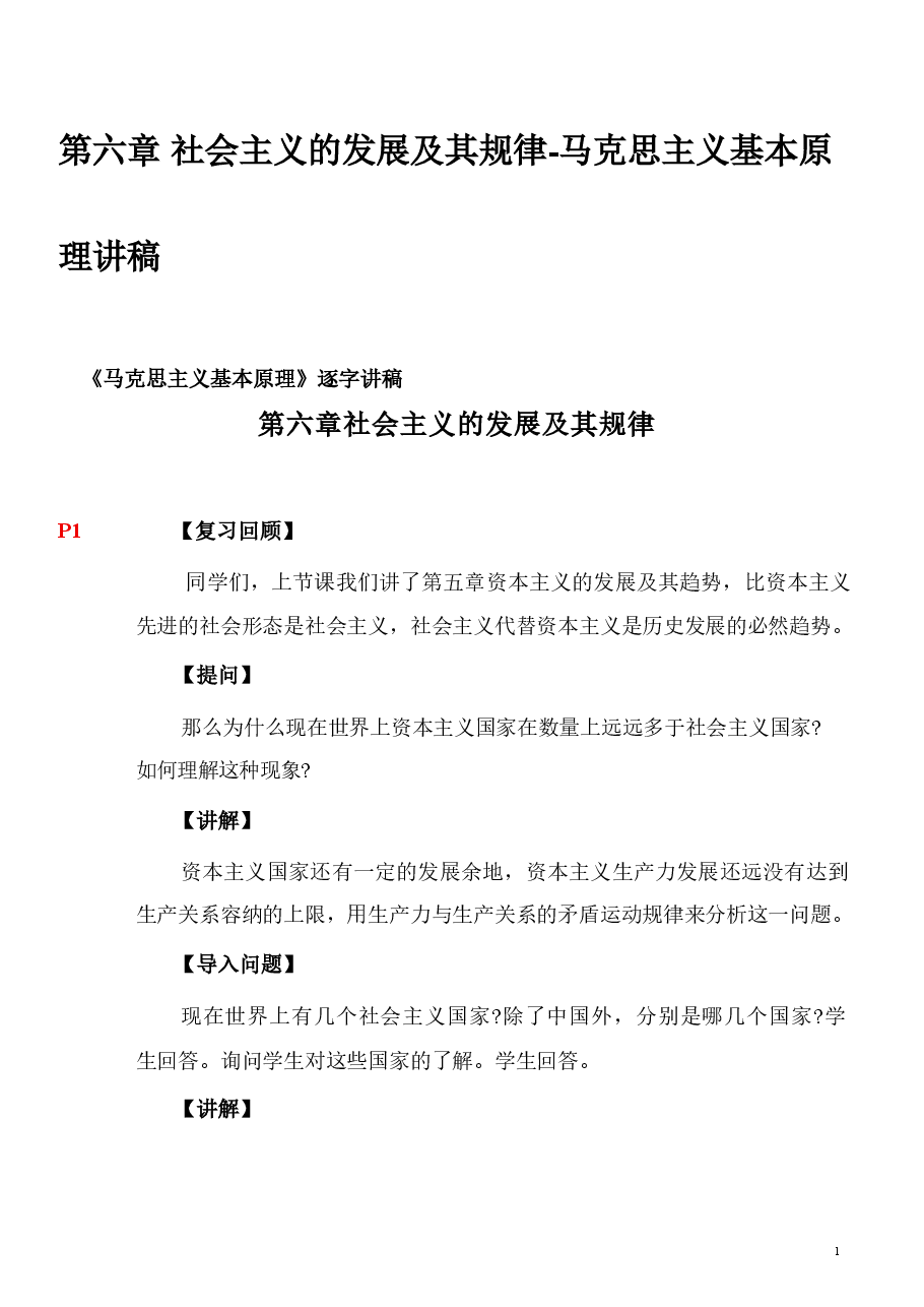第六章 社会主义的发展及其规律-马克思主义基本原理讲稿.pdf,第1页预览