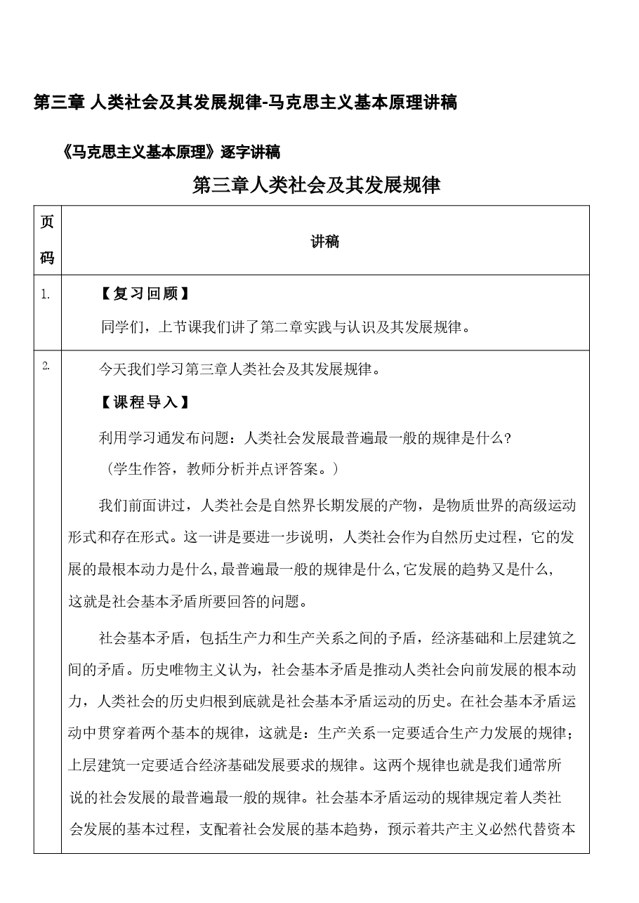 第三章 人类社会及其发展规律-马克思主义基本原理讲稿.pdf,第1页预览