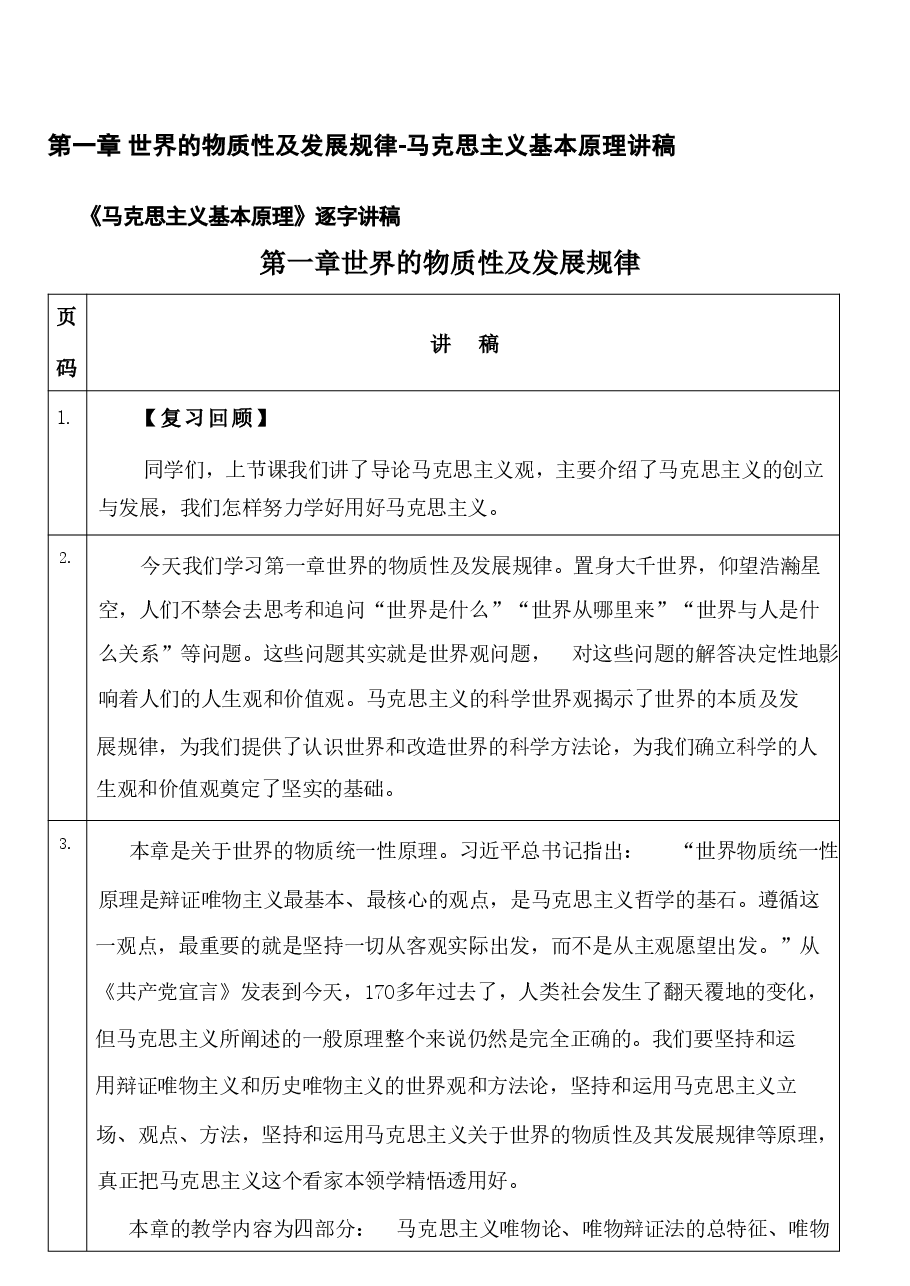 第一章 世界的物质性及发展规律-马克思主义基本原理讲稿.pdf,第1页预览