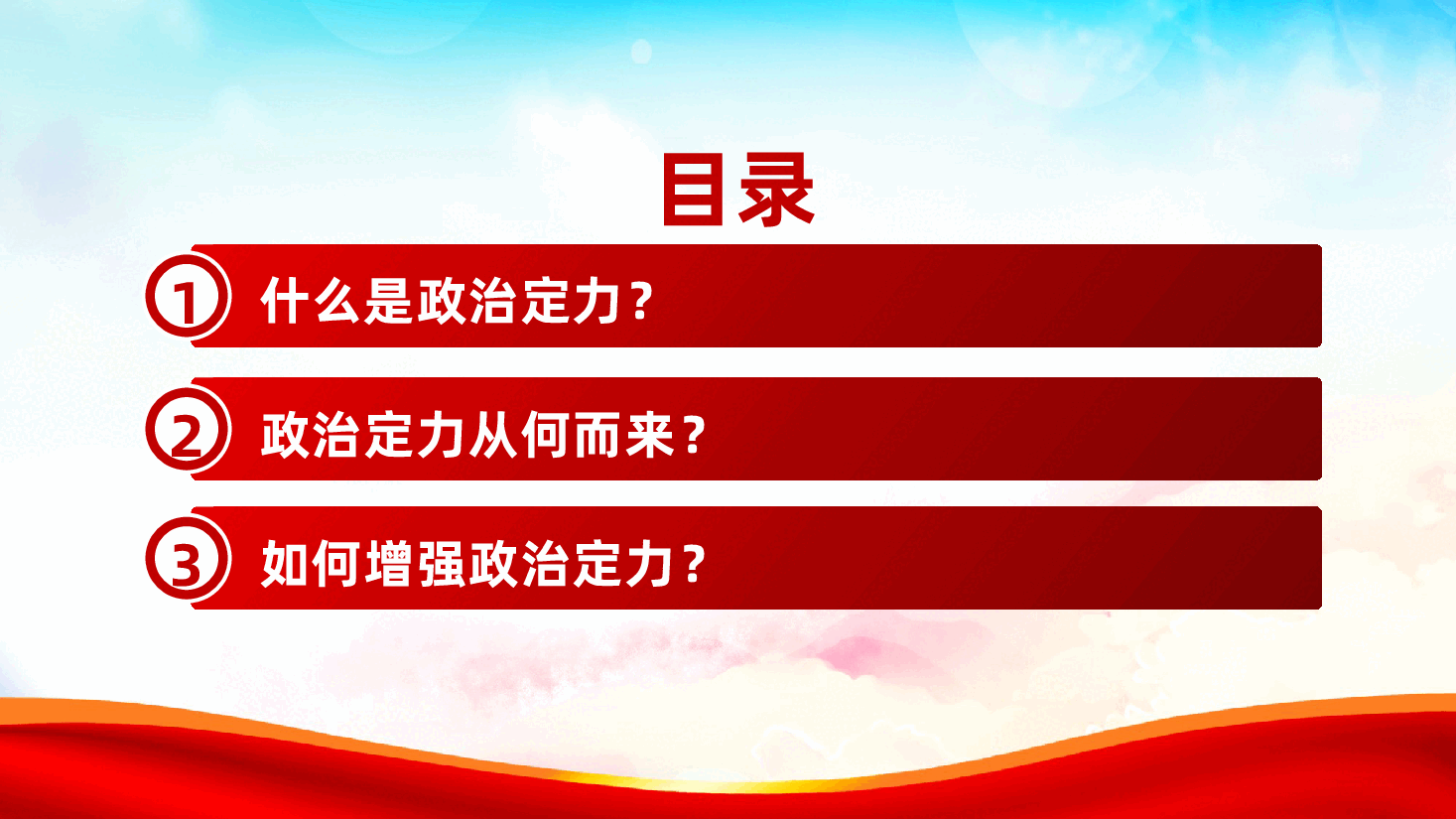 涵养政治定力、争做新时代优秀干部ppt(含讲稿、党员干部忠诚干净担当、加强党性修养).pptx,第3页预览